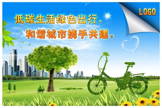 樹立“低碳”理念，創(chuàng)建綠色家園!