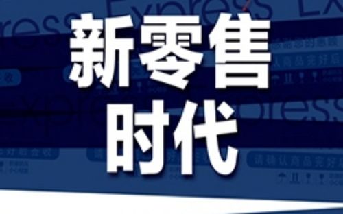 新零售背后的投資邏輯有哪些？