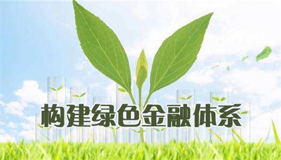 區(qū)塊鏈鏈接綠色金融，力促低碳發(fā)展