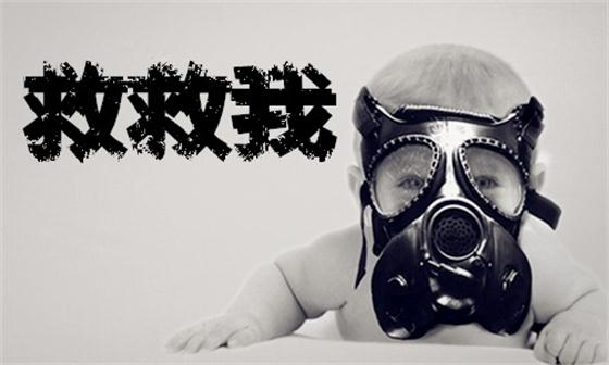 熊娃放假，寶媽進(jìn)入防霾備戰(zhàn)狀態(tài)