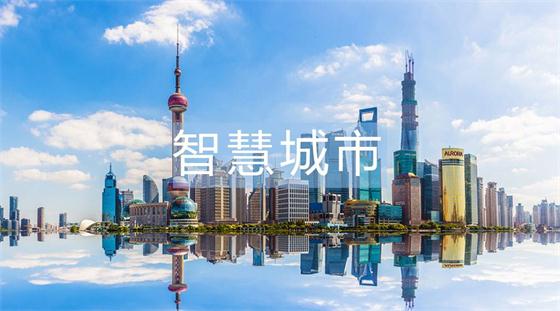 稍有不慎，智慧城市建設(shè)就會(huì)進(jìn)入的六大誤區(qū)!
